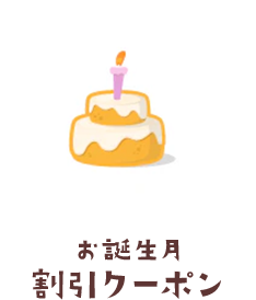 お誕生月割引クーポン