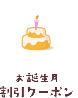 お誕生月割引クーポン
