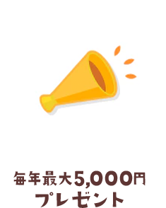 毎年最大5000円プレゼント