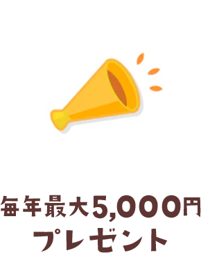 毎年最大5000円プレゼント