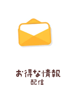 お得な情報配信