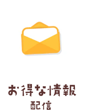お得な情報配信