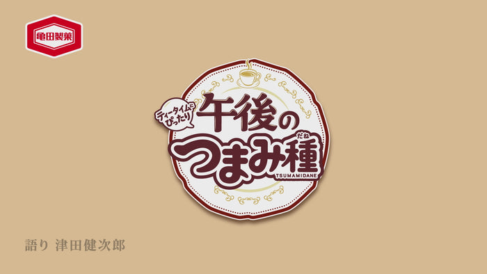 ケース販売10%オフ】午後のつまみ種 95g×12袋 | 亀田製菓通販いちば